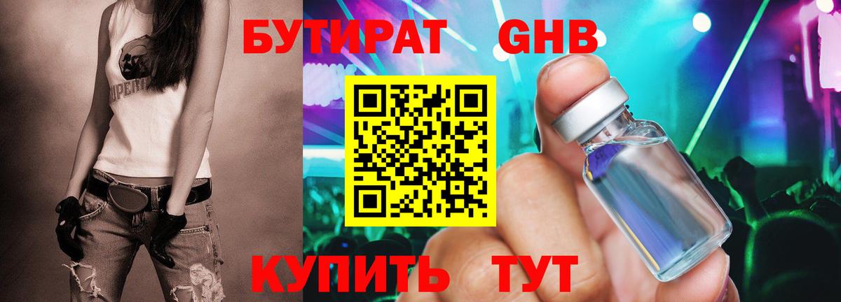 Бутират GHB  Вход с VPN  Бутират  Первоуральск 